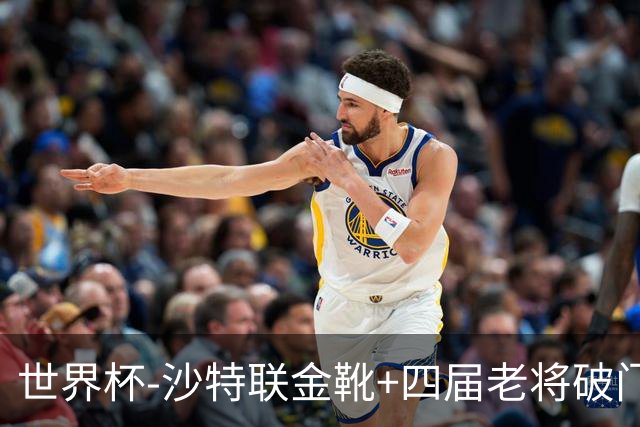 世界杯-沙特联金靴+四届老将破门 十人墨西哥2-0九人南非