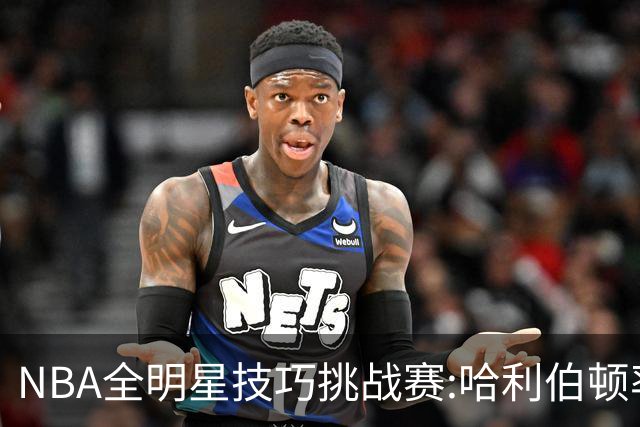NBA全明星技巧挑战赛:哈利伯顿率步行者队夺冠
