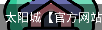太阳城官网
